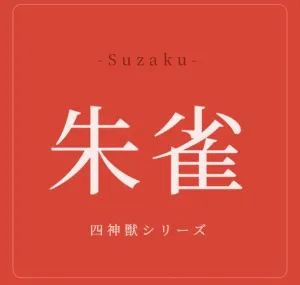 朱雀 -Suzaku-
