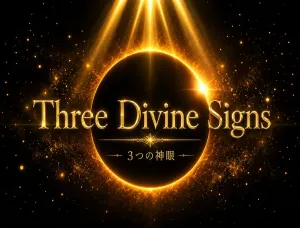 　Three Divine Signs 「3つの神眼」