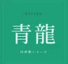 มังกรฟ้า -Seiryu-