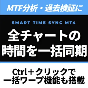 複数チャートの時間を簡単に同期。MTF分析・過去検証を劇的に効率化します。Ctrlクリックで一括ワープ機能も搭載『Smart Time Sync』【MT4】