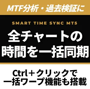 複数チャートの時間を簡単に同期。MTF分析・過去検証を劇的に効率化します。Ctrlクリックで一括ワープ機能も搭載『Smart Time Sync』【MT5】