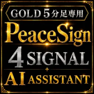 AI分析アシスタントがトレードのレベルを引き上げる。【GOLD５分足専用サイン付】