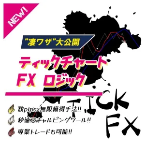 ティックチャートFXロジック ※何度も1～15pipsの利益を積み上げる！ 【”凄ワザ”大公開】 最強のスキャルピング手法!! 