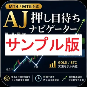 【無料サンプル版 MT4/MT5】「GOLD/BTC推奨」 AJ 押し目待ちナビゲーター｜押し目・戻りの値幅と時間を可視化
