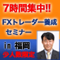 『7時間集中！ FXトレーダー養成セミナー in福岡』 インジケーター・電子書籍