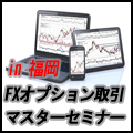 はじめての「FXオプション取引マスター」セミナーin福岡 インジケーター・電子書籍