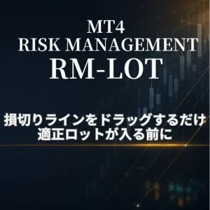 【RM-LOT】損切りラインをドラッグするだけで適正ロットが決まるMT4資金管理インジケーター｜証拠金維持率・ロスカット価格・連敗耐性まで入る前に表示