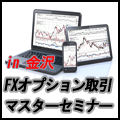 はじめての「FXオプション取引マスター」セミナーin金沢 Indicators/E-books