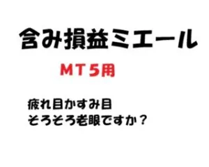 含み損益ミエール