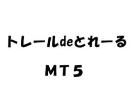 トレールdeとれーる