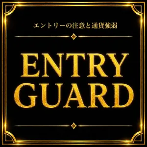 ENTRY GUARD｜通貨強弱スコア・相場危険度3段階評価・注意点表示（MT4）