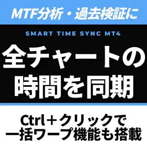 複数チャートの時間を簡単に同期。MTF分析・過去検証を劇的に効率化します。Ctrlクリックで一括ワープ機能も搭載『Smart Time Sync』【MT4】
