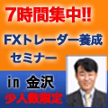 『7時間集中！ FXトレーダー養成セミナー in金沢』 インジケーター・電子書籍