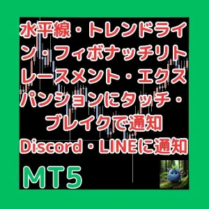 水平線・トレンドライン・フィボナッチリトレースメント・エクスパンションにタッチ・ブレイクで通知　Discord・LINEに通知可能　MultiLineAlertMT5