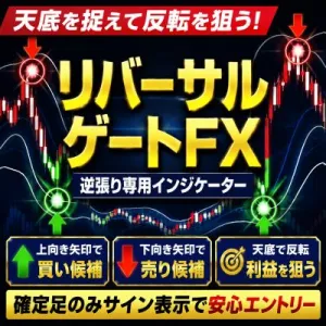 相場の反転を矢印で狙い撃つ視覚型逆張りインジケーター リバーサルゲートFX