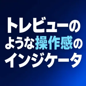 【MT5】Tr〇dingV〇ewのようなチャート操作にするツール