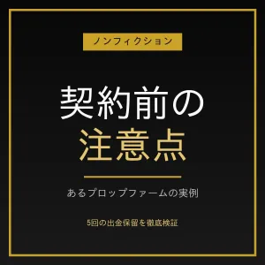 プロップファーム　F〇〇Ｄ〇Ｄ７における「一貫性ルール」の落とし穴