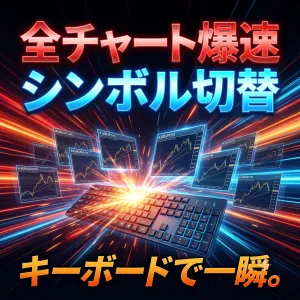 スマートSymbolコントローラー（MT4版）