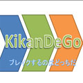 KikanDeGo インジケーター・電子書籍
