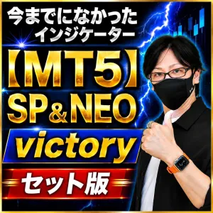 【MT5版】お得な４点セット！スキャトレふうたの「今までになかったシリーズ」①SP＆NEO、②victory、他