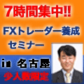 『7時間集中！ FXトレーダー養成セミナー in名古屋』 インジケーター・電子書籍