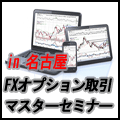 はじめての「FXオプション取引マスター」セミナーin名古屋 Indicators/E-books
