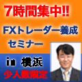 『7時間集中！ FXトレーダー養成セミナー in横浜』 インジケーター・電子書籍