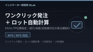 	【発注補助EA】EN/SL/TPをドラッグしてワンクリック発注｜自動ロット計算・LINE通知対応（MT4/MT5）