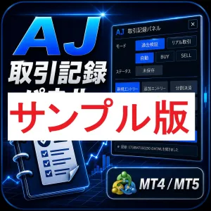【無料サンプル版 MT4/MT5】AJ_取引記録パネル