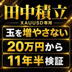 田中積み立て