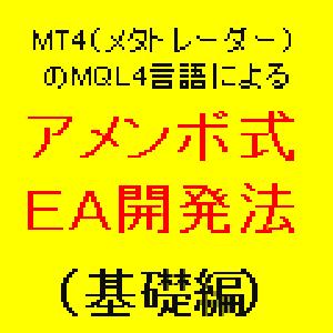 アメンボ式ＥＡ開発法（基礎編）