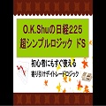 OK.Shuの日経２２５超シンプルロジック 「ドS」 Indicators/E-books