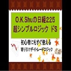OK.Shuの日経２２５超シンプルロジック 「ドS」