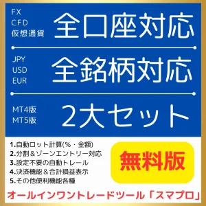 【完全無料版】ロット自動計算機能搭載のオールインワントレードツール｜MT4版とMT5版の2点セット