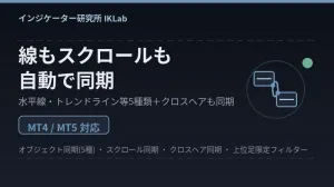 オブジェクト同期＋スクロール同期＋クロスヘア同期を1本で｜MT4↔MT5相互対応のチャート同期インジケーター『IKLab_ChartSync』