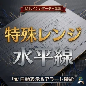 特殊レンジ水平線 ― 特殊なレンジの節目を自動描画するチャート補助ツール