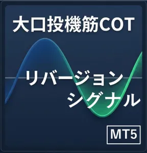 大口投機筋COTリバージョンシグナル