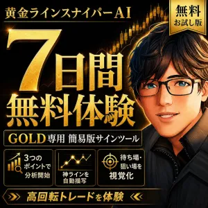 黄金ラインスナイパーAI｜GOLDの「見る順番」を体験するMT5サインツール