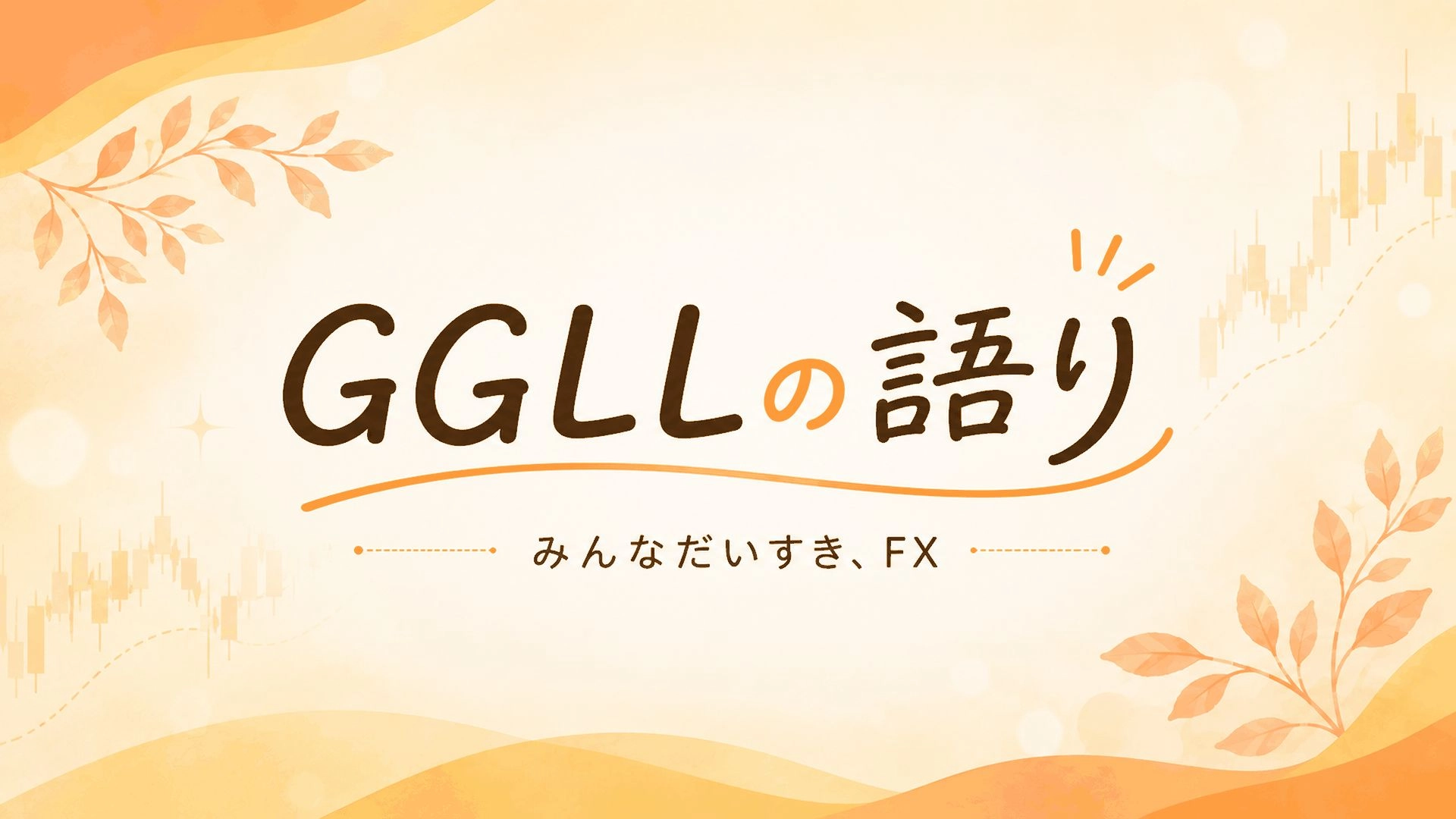 GGLLの語り Investment Navi+