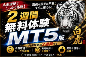 MT5版賢い人に選ばれている！【半裁量EA】資金奪還ロジック