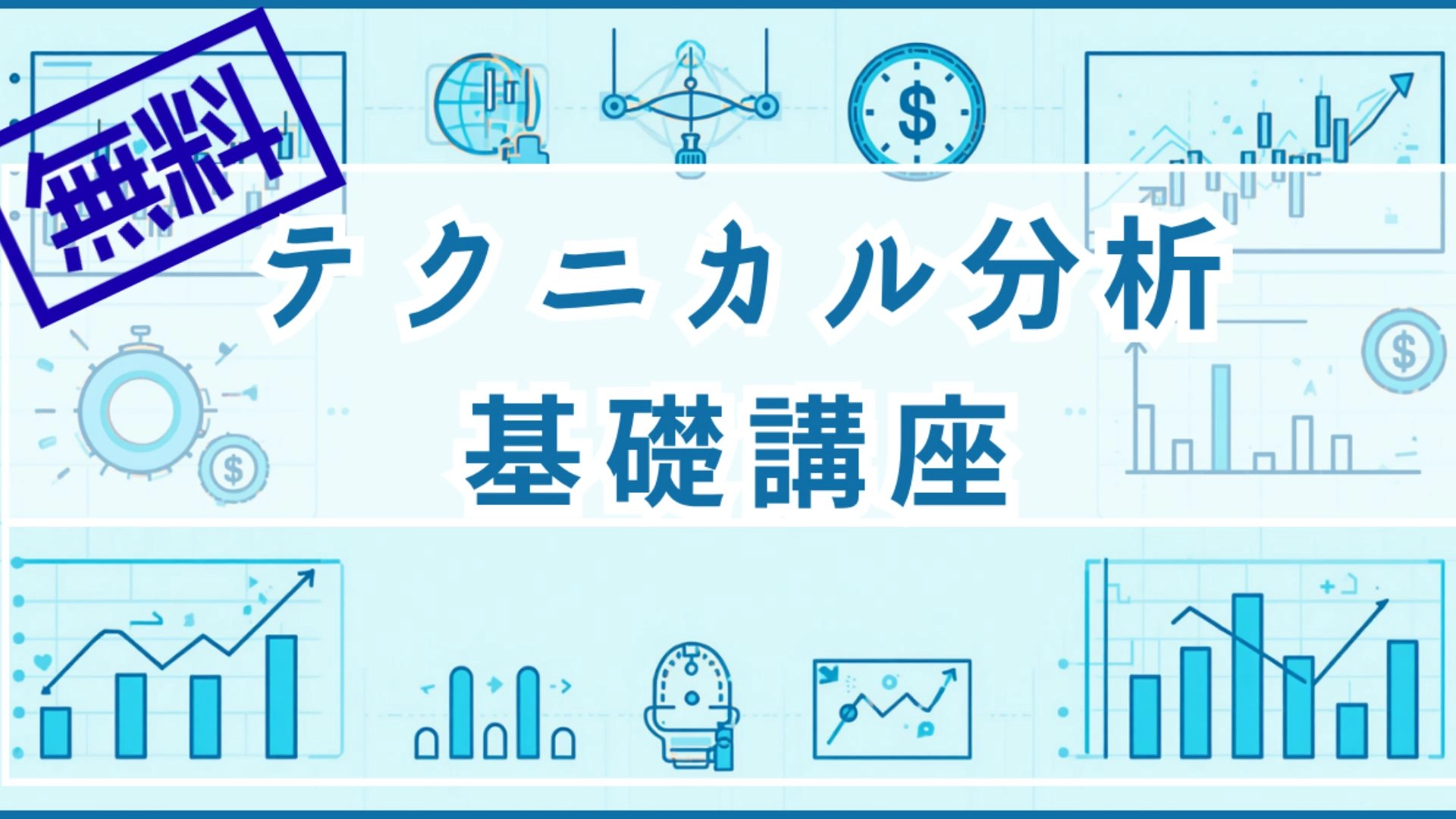 【無料】テクニカル分析基礎講座 Investment Navi+