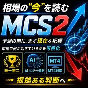 MCS2｜進化した通貨強弱・通貨ペア分析ツール