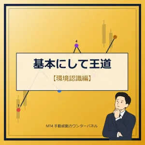 基本にして王道【環境認識編】