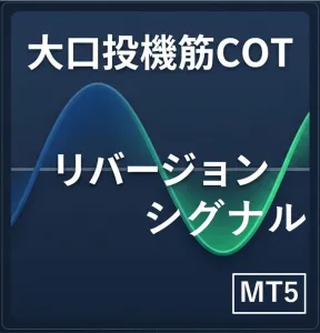 大口投機筋COTリバージョンシグナル