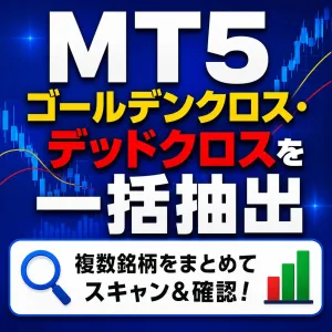 MT5 ゴールデンクロス・デッドクロス スクリーナー｜複数銘柄を一括検索