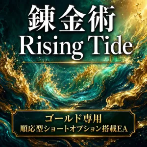 錬金術 Rising Tide ― ゴールド専用・順応型ロング主体×ショートオプション搭載EA