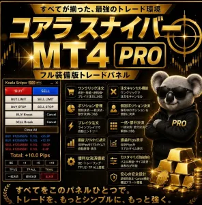 コアラスナイパーMT4プロ~スキャルピング裁量トレーダーが作成した注文パネル