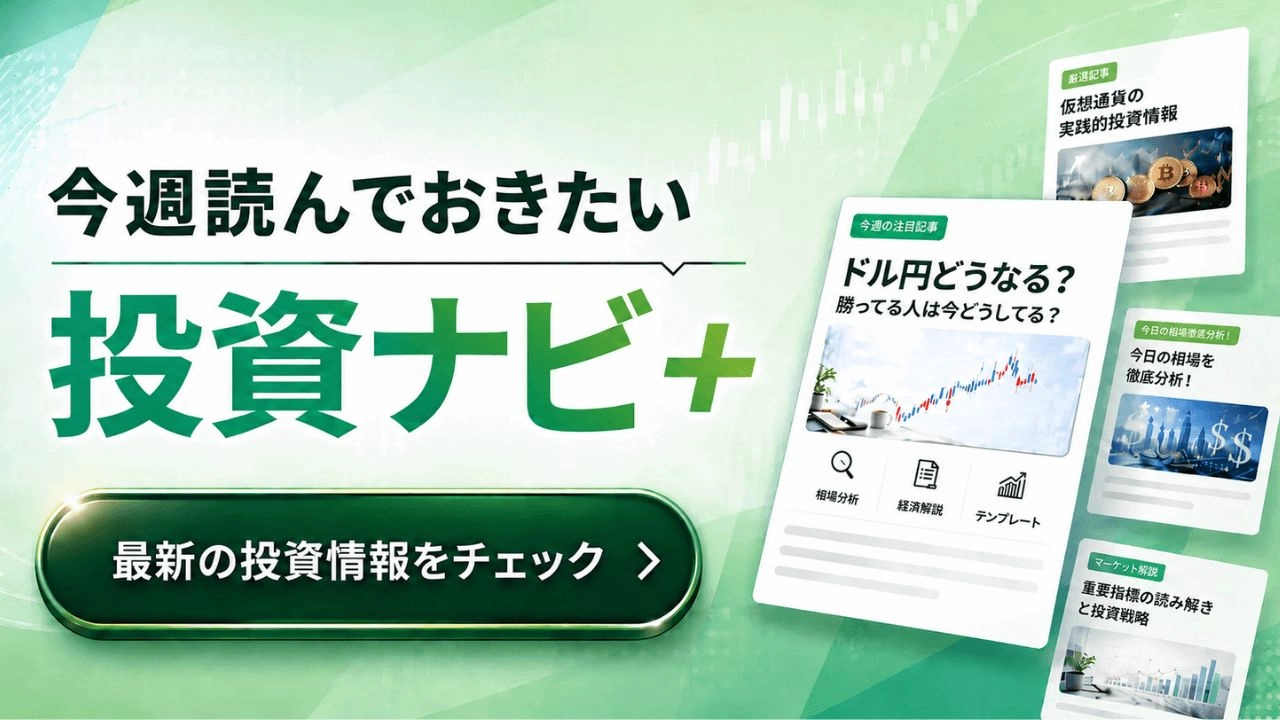 【注目の投資ナビ＋】ピックアップ記事 投資ナビ＋