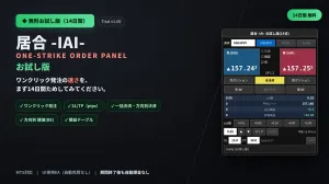 居合 -IAI- お試し版（14日間 無料）　Trial v1.00 MetaTrader 5 対応 発注パネル（UI専用EA・自動売買なし）