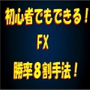 初心者でもできる！FX勝率8割手法 ！